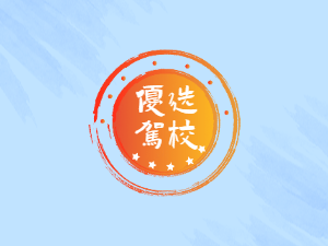 隆鑫驾校